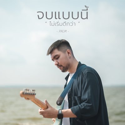 Palm_Nantawat's profile picture. ฝากผลงาน Cover บน Youtube ช่อง "PALM" ด้วยนะครับ 🫶🏻🫶🏻