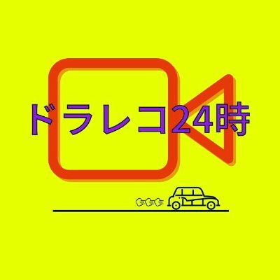 ドラレコ24時【安全運転推進委員会】