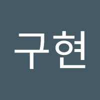조구현 (@joguhyeon147638) 's Twitter Profile