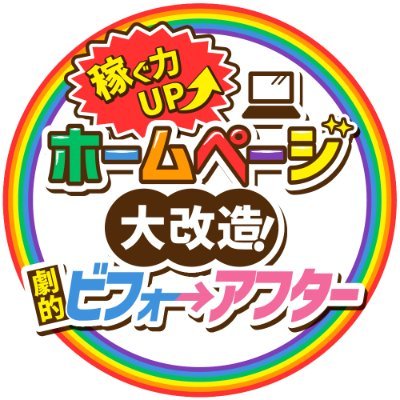 【ブース番号118】#リベ大フェス2023 ホームページ相談ブースです🎊 |  Web制作のプロの技がみれて勉強になっちゃう👩‍💻 | 事業主・制作者の稼ぐ力UP⤴につながる知識やスキルを提供✨ | 「HPの改善でこんなに申し込みが！」な勉強会、1対1での相談会、Webに関するプロの座談会でお出迎え😆