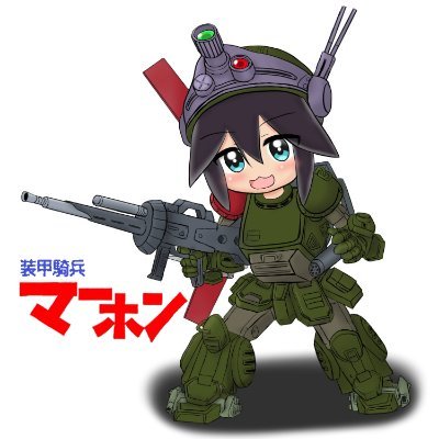 昔のアニメとマジック・ザ・ギャザリング、ゲームが好き。
特にアニメは熱いものや硬派な感じがが好み。
最近ではVRchatをよくやる。
VRCではmarhonで検索かければでます。
アイコンイラスト:@suketa12sr