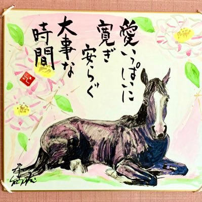 感動を飾る❣️馬専門墨絵詩アート　アンバルクさんのプロフィール画像