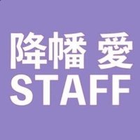 降幡 愛 STAFF(@furihataaiSTAFF) 's Twitter Profile Photo