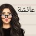 عائشة خليل💐💐 (@eayisht) Twitter profile photo عائشة خليل💐💐 (@eayisht) Twitter profile photo