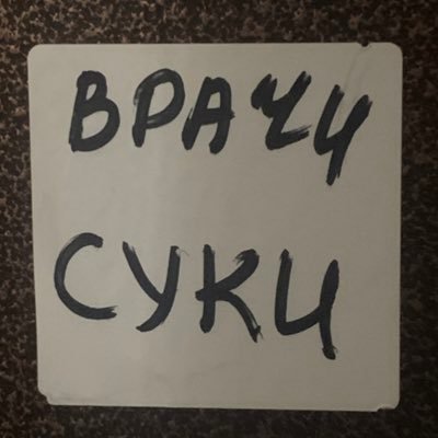BruH | врач-сукаさんのプロフィール画像