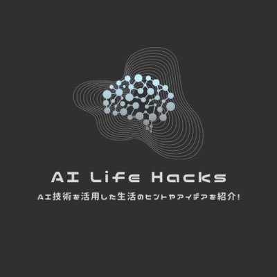 AI技術を活用した生活のヒントやアイデアを紹介！