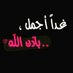 كااااتم الأحزان 😴.... (@aq83mj2rtyp4o8r) Twitter profile photo كااااتم الأحزان 😴.... (@aq83mj2rtyp4o8r) Twitter profile photo