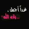AQ83Mj2Rtyp4o8r's profile picture. الكمال في كل شيء مستحيييل #
