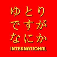 【公式】映画『ゆとりですがなにか インターナショナル』〈大ヒット上映中!〉 (@yutori_ntv) 's Twitter Profile