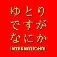 【公式】映画『ゆとりですがなにか インターナショナル』〈10.13 Roadshow！〉(@yutori_ntv) 's Twitter Profile Photo