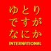 【公式】映画『ゆとりですがなにか インターナショナル』〈10.13 Roadshow！〉 (@yutori_ntv)