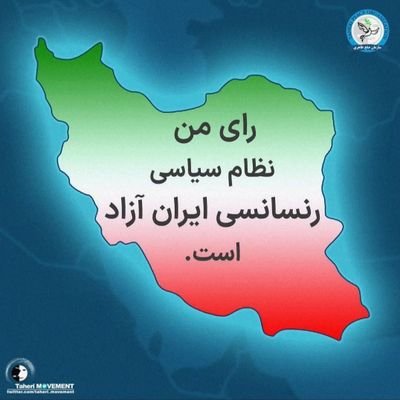 رای من: نظام سیاسی رنسانسی ایران آزاد