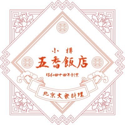 昭和44年(1969年)創業。毎週月火定休🥟 11時30分開店~15時45分材料無くなり次第閉店。二人でお店を回しているので提供・ご案内まで大変お時間を頂きます。
⚠️駐車場→無
✍️取材、動画紹介、グルメサイトへのレビューは御遠慮ください