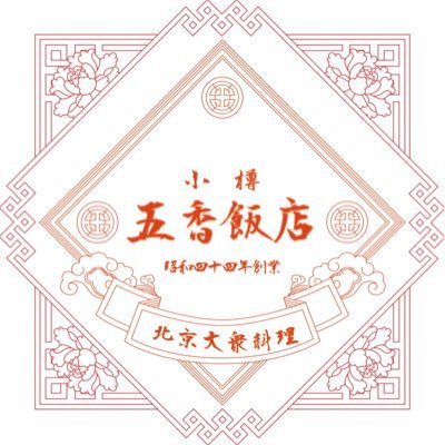 昭和44年(1969年)創業。小樽嵐山通りにある大衆中華料理店です🥟 11時30分開店~15時45分材料無くなり次第閉店致します。お電話でのテイクアウトも受け付けております📞(お渡し時間は混雑具合により要相談です) ⚠️専用駐車場はございません。お近くのコインパーキングをご利用ください⚠️ ↓↓グッズはこちら↓↓