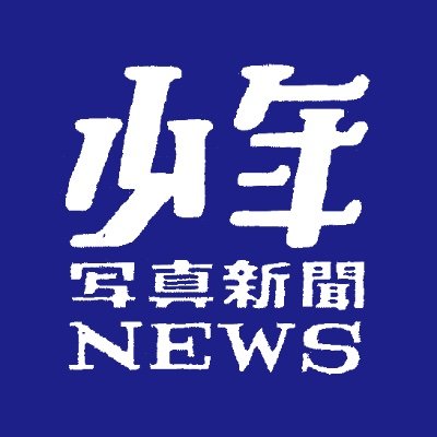 学校でよく見る壁新聞 #少年写真新聞社 の公式広報アカウント。 学校、先生、子どもたちに寄り添う掲示用写真ニュースだけでなく、 出版している児童書や学校、一般向け書籍などの情報もお届けします!絵本 「給食室のいちにち」が2023年夏の課題図書に!noteも更新中! https://t.co/rVq5W2wRpS
