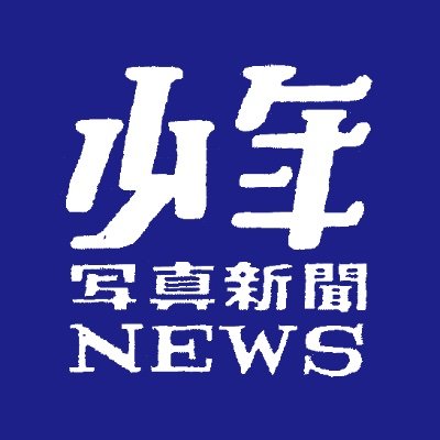 学校でよく見る壁新聞 少年写真新聞社 @shonen_shashin の広報アカウント。 壁新聞だけでなく、 いろいろな書籍も出版中！大阪本部、九州本部の社員も呟きます。 「給食室のいちにち」が昨年夏の課題図書に！noteも更新中！　 https://t.co/rVq5W2wRpS