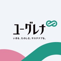 ユーグレナ公式 「いきる、たのしむ、サステナブる。」 (@euglena_jp) 's Twitter Profile Photo ユーグレナ公式 「いきる、たのしむ、サステナブる。」 (@euglena_jp) 's Twitter Profile Photo