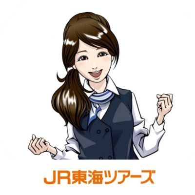 ＪＲ東海ツアーズ【公式】旅の情報お届け中！ Profile