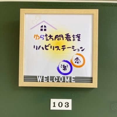 https://t.co/i04FzAtRMe NS12年経過 2023/7町田市鶴川で『ゆら訪問看護リハビリステーション開設』♪今までの軌跡やどんなstを作りたいかはnoto で記載 instagaku.yura633 #訪問看護#町田#看護師募集