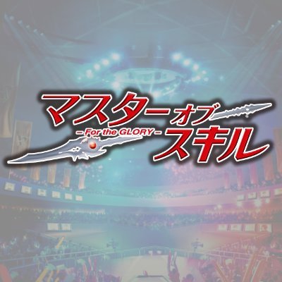 『マスターオブスキル For the GLORY』公式アカウント
（原題：全職高手之巅峰荣耀）
監督：史涓生 / 鄧 志巍
提供：面白映画 / OCE
配給：エレファントハウス / 面白映画　
© 2023 Yuewen Pictures and Wanda Media. All Rights Reserved.