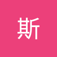 艾斯 (@is0201324252232) 's Twitter Profile