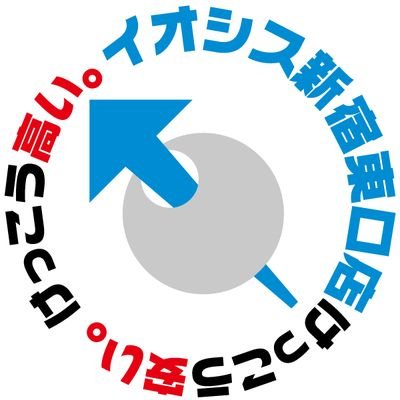 【けっこう安い。】【けっこう高い。】でお馴染みのイオシスの新宿東口店公式アカウント‼　中の人－ニャを中心に、楽しく情報発信していきますのでフォローよろしくお願いします☆