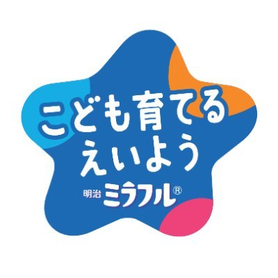 「明治 ミラフル」公式アカウントです。 商品やキャンペーン情報を発信中！
販売店舗検索はこちら🔎https://t.co/INTBrqQ7Nc
栄養で、こどもの「ミライ」を「カラフル」に。