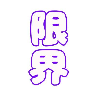 20↑成人済/某域52（左右相手固定）/英字3文字4文字・数字理解/界隈ルール・マナー厳守/永久🔑/公式・周辺B済/フォロリクについて→ https://t.co/vi6xzHdo4b