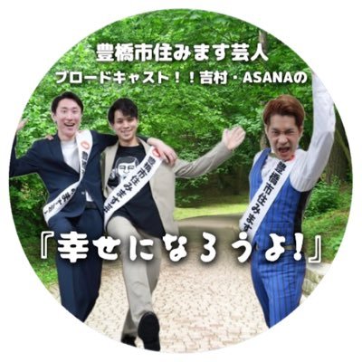 豊橋市住みます芸人ブロードキャスト！！吉村とASANAナミト・久保による番組 / 毎週金曜12:00〜12:30 FM84.3MHz(やしの実FM)生放送 / ✉️happy@843fm.co.jp / 📠0532-75-0843 / 📲『FMプラプラ』内TEES-843FM ※芸人本人ではありません。