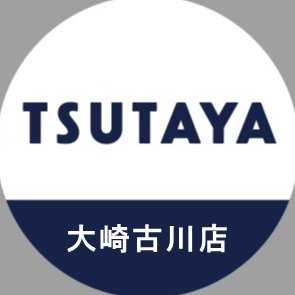 TSUTAYA大崎古川店 公式アカウント 営業時間：𝟫:𝟢𝟢~22:𝟢𝟢 ■告知専用アカウントの為、DMやリプライでのお問い合わせには 対応しておりません 。  お問い合わせは店頭または ☎︎ 0229-21-8411までお願いします。ご予約、ご注文はTSUTAYAオンラインショッピングで受付もできます