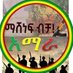 የአማራ ፋኖ ጠቅላይ እዝ Official Page! (@AmharaArmy) Twitter profile photo