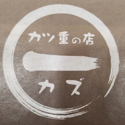 群馬の高崎でひっそりと営業しているトンカツ専門店。グンマー名産ソースヒレカツ重が人気です。わさびをつけて食べる醤油ヒレカツ重もやっています。
TEL : 027-310-2626
営業時間　11時～18時45分
定休日　日曜日