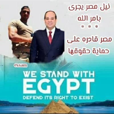 مصرى وطنى للنخاع احب جيش بلدى ورئيسها واكره الخرفان