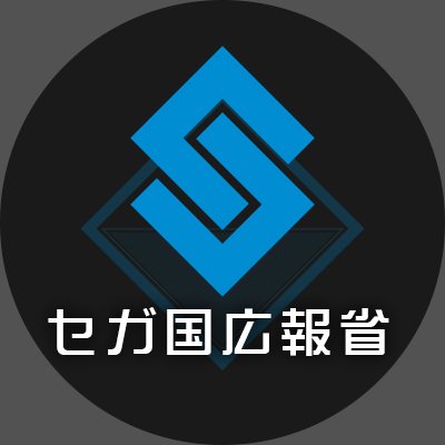 創造せよ、明るい未来を。
セガ国広報省は、みなさまの生活を「明るく・楽しく・安全に」するための情報をお届けします。
■2/10(金)発表会
視聴はこちら→https://t.co/UQysigDDkE
※このアカウントで投稿される物語はすべてフィクションであるという規則を遵守しています。