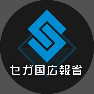 創造せよ、明るい未来を。
セガ国広報省は、みなさまの生活を「明るく・楽しく・安全に」するための情報をお届けします。
■2/10(金)発表会
視聴はこちら→https://t.co/UQysigDDkE

※このアカウントで投稿される物語はすべてフィクションであるという規則を遵守しています。