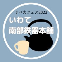 いわて南部鉄器本舗【ブース143番】 (@libefesiwate) 's Twitter Profile Photo いわて南部鉄器本舗【ブース143番】 (@libefesiwate) 's Twitter Profile Photo