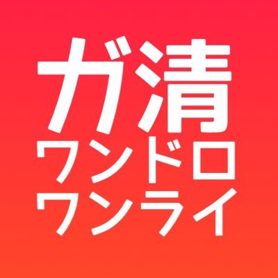 ガ清ワンドロワンライ運営です。月2回程度、土曜夜に開催します。参加についてはコチラ(https://t.co/IO2jdMNbUV)をご確認ください。主催:れん(@giant_ankomochi) 専用ハッシュタグ#gky_drwrです。