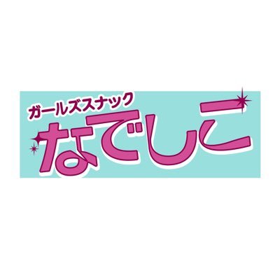 💫 〒170-0013 東京都豊島区東池袋 1-15-8フジプラザビル3F💫隠れ家的なお店で皆様を元気にお出迎え致します! 【営業時間】21時-6時 【店休】 月曜・日曜 📞 03-6907-1307 キャスト募集中!応募はこちらから➡️https://t.co/xXOM0izRf8