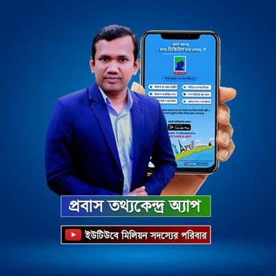 ProbashTottho's profile picture. 'Information to Awareness for safe Migration'|| প্রবাস তথ্যকেন্দ্র || 'নিরাপদ অভিবাসনের জন্য তথ্য ও সচেতনতা' #প্রবাস_তথ্যকেন্দ্র।।