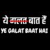 ये गलत बात है | Ye galat baat hai (@ygbhpage) Twitter profile photo ये गलत बात है | Ye galat baat hai (@ygbhpage) Twitter profile photo