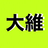 🟩ゆるぎない🟩大阪維新 (@axdeappezoduzlh) 's Twitter Profile