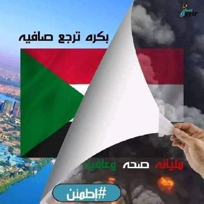 يارب تحفظ السودان واهلنا في السودان