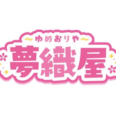 夢織屋1号店、秋葉原の平成懐かしいグッズの新品、中古を買取、販売するおもちゃ屋│ 東京都外神田2-13-6 高井ビル 3F│ポストする際はスタッフの名前を入れます│ エレベーターなし│12:00-20:00│ポストした商品は銀行振込でも通販可能(DM対応)│アメ横2号店(女児向け)→@yumeoriya_cute