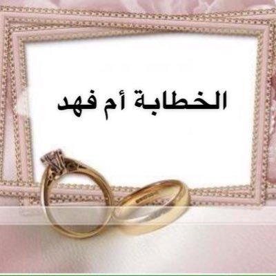 سنوات طويله في #الخطبه والزواجات #زواج ( #معلن و #مسيار ) لوجه الله تعالى بدون مقابل