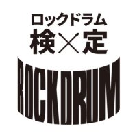 ロックドラム検定【公式】 (@rockdrum_jp) 's Twitter Profile