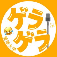 愛媛大学お笑い会【ゲラゲラ】 (@aidai_owarai) 's Twitter Profile