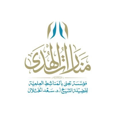 منارات الهدى