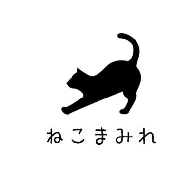 🐈‍⬛猫の豆知識を発信するポータルサイト「ねこまみれ」中の人です🐈‍⬛フォローするとネコ知識UP 🐈‍⬛ ネコ好きさんと繋がりたい 🐈‍⬛15秒でネコ様を学ぶショート動画を配信していますとにかくねこがすき