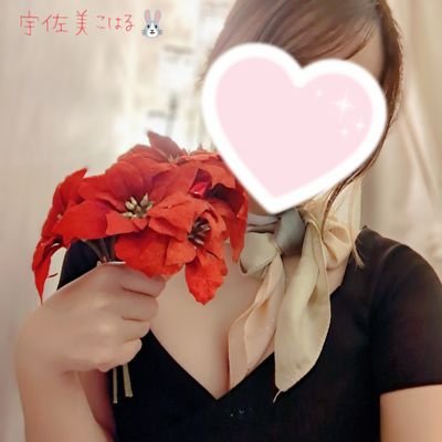 11/20デビュー💐✨プラダを着た悪魔😈✨癒し系担当🍑宇佐美こはるです🐰🌸うさちゃんって呼んでね🤍ドキドキ夢のような時間と居心地がいい空間づくりでお兄様を癒します🌸ご予約はDMでも受付してます💗