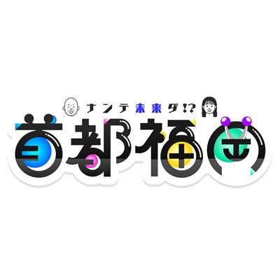 テレビ西日本(TNC) 👾毎週日曜ひる12:00〜放送👾 100年後日本の首都が福岡に!? 未来人の“お願い”にそって “福岡の今”を見つめ直す 新未来バラエティ！ 首都移転計画は既に始まっている！ #小峠英二（#バイきんぐ）#井桁弘恵 #ゴリけん ※DMではURLを送りません。なりすましにご注意下さい